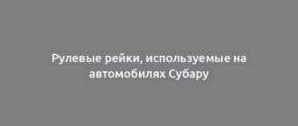 Рулевые рейки, используемые на автомобилях Субару