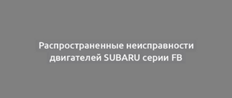 Распространенные неисправности двигателей Subaru серии FB