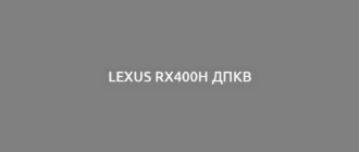 Lexus RX400H ДПКВ