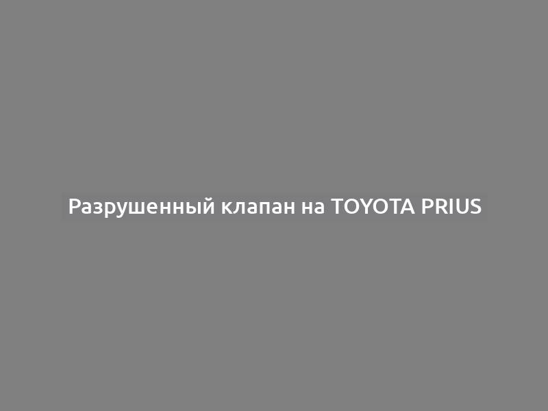 Разрушенный клапан на Toyota Prius