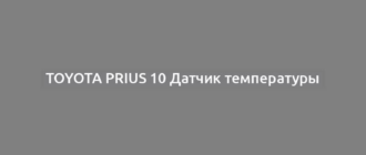 Toyota Prius 10 Датчик температуры