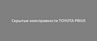 Скрытые неисправности Toyota Prius