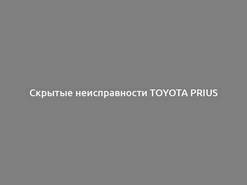 Скрытые неисправности Toyota Prius