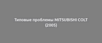 Типовые проблемы Mitsubishi Colt (2005)