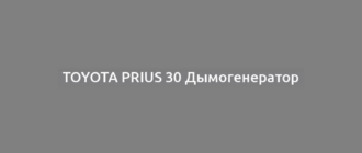 Toyota Prius 30 Дымогенератор