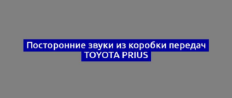 Посторонние звуки из коробки передач Toyota Prius