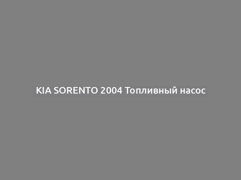 Kia Sorento 2004 Топливный насос