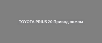 Toyota Prius 20 Привод помпы