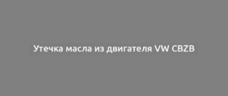 Утечка масла из двигателя VW CBZB