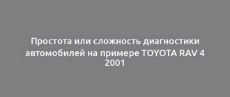 Простота или сложность диагностики автомобилей на примере Toyota Rav 4 2001