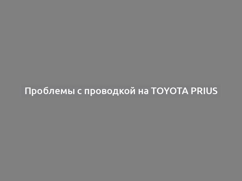 Проблемы с проводкой на Toyota Prius