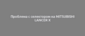 Проблема с селектором на Mitsubishi Lancer X