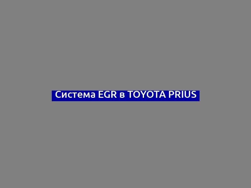 Система EGR в Toyota Prius