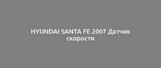 Hyundai Santa Fe 2007 Датчик скорости