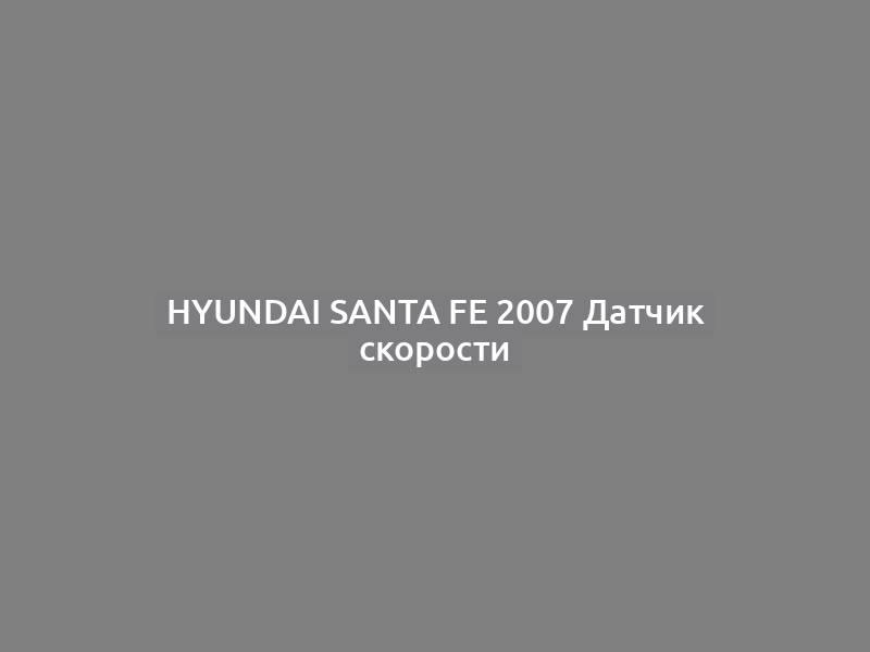 Hyundai Santa Fe 2007 Датчик скорости