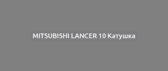 Mitsubishi Lancer 10 Катушка