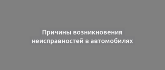 Причины возникновения неисправностей в автомобилях