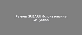 Ремонт Subaru Использование мануалов