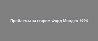 Проблемы на старом Форд Мондео 1996