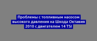 Проблемы с топливным насосом высокого давления на Шкода Октавия 2010 с двигателем 14 TSI