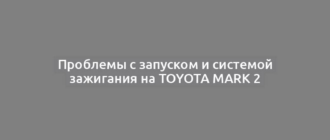 Проблемы с запуском и системой зажигания на Toyota Mark 2