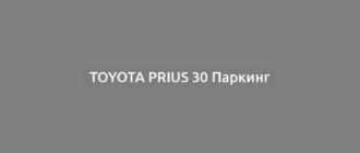 Toyota Prius 30 Паркинг