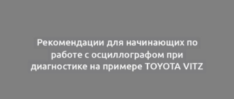 Рекомендации для начинающих по работе с осциллографом при диагностике на примере Toyota Vitz