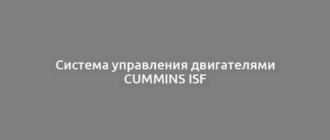 Система управления двигателями Cummins ISF