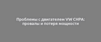 Проблемы с двигателем VW CHPA: провалы и потеря мощности