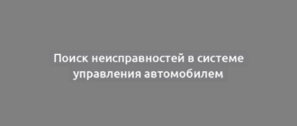 Поиск неисправностей в системе управления автомобилем