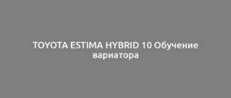 Toyota Estima Hybrid 10 Обучение вариатора