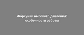 Форсунки высокого давления: особенности работы