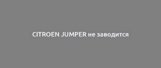 Citroen Jumper не заводится