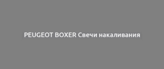 Peugeot Boxer Свечи накаливания