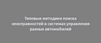 Типовые методики поиска неисправностей в системах управления разных автомобилей