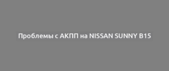 Проблемы с АКПП на Nissan Sunny B15