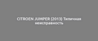 Citroen Jumper (2013) Типичная неисправность