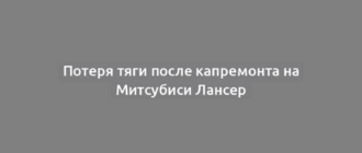 Потеря тяги после капремонта на Митсубиси Лансер