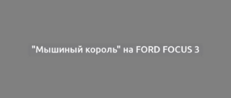 "Мышиный король" на Ford Focus 3