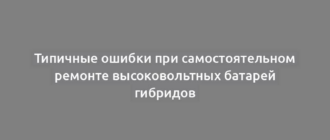 Типичные ошибки при самостоятельном ремонте высоковольтных батарей гибридов