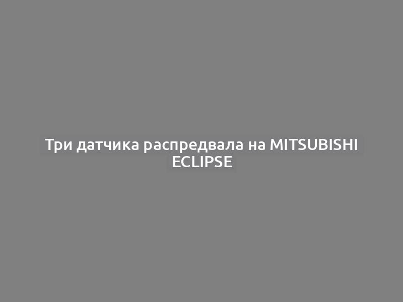 Три датчика распредвала на Mitsubishi Eclipse