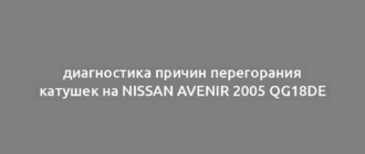 диагностика причин перегорания катушек на Nissan Avenir 2005 QG18DE