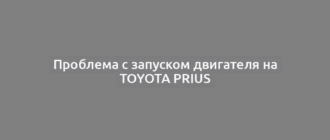 Проблема с запуском двигателя на Toyota Prius