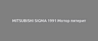 Mitsubishi Sigma 1991 Мотор пятерит