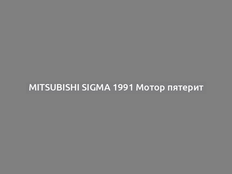 Mitsubishi Sigma 1991 Мотор пятерит