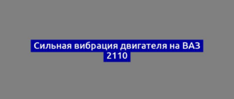 Сильная вибрация двигателя на ВАЗ 2110