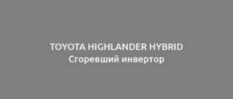 Toyota Highlander Hybrid Сгоревший инвертор