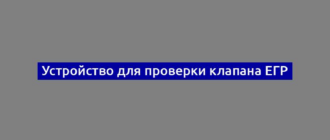 Устройство для проверки клапана ЕГР