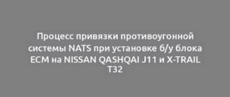 Процесс привязки противоугонной системы NATS при установке б/у блока ECM на Nissan Qashqai J11 и X-Trail T32