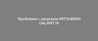 Проблема с запуском Mitsubishi Galant IX